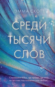 Среди тысячи слов Книга Скотт Эмма 18+