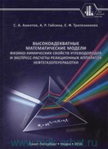 Высокоадекватные математические модели физико-химических свойств углеводородов Книга Ахметов