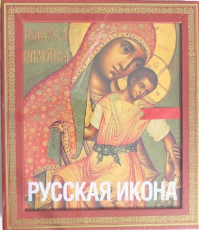 Русская икона книга в футляре Кондаков Никодим