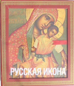 Русская икона книга в футляре Кондаков Никодим