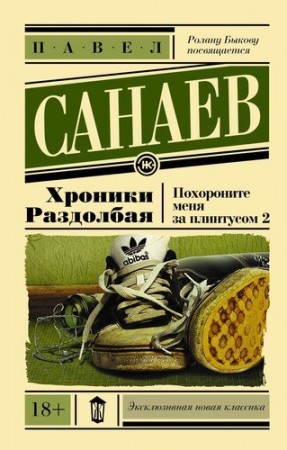 Хроники раздолбая Похороните меня за плинтусом 2 Книга Санаев Павел 18+