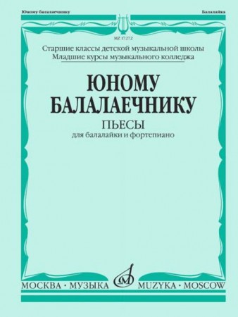 Юному балалаечнику Пьесы для балалайки и фортепиано Сборник Чендева