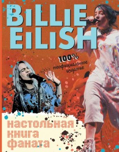Billie Eilish Настольная книга фаната Книга Морган Салли 16+