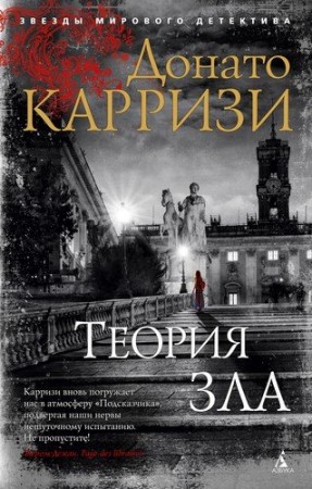 Теория зла Книга Карризи Донато 16+