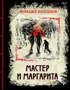 Мастер и Мартарита Книга Булгаков Михаил