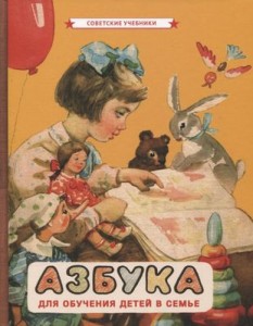 Азбука для обучения детей в семье Советские учебники