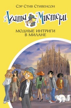 Агата Мистери Модные интриги в Милане Книга Даровская Екатерина 6+