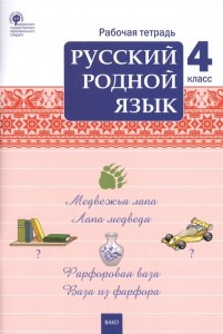 Русский родной язык 4 класс Рабочая тетрадь Ситникова ТН 6+