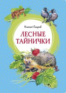 Лесные тайнички Рассказы о природе Книга Сладков Николай 0+