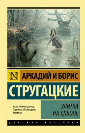 Улитка на склоне Книга Стругацкий Аркадий 16+