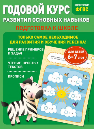 Годовой курс развития основных навыков для детей 6-7 лет Пособие Лазарь Елена 0+