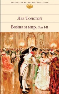 Война и мир Том 1-2 Книга Толстой Лев 16+