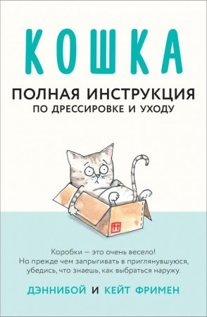 Кошка Полная инструкция по дрессировкеи уходу Книга Фримен Кейт 12+