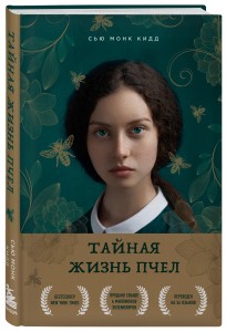 Тайная жизнь пчел Книга Кидд Монк Сью 16+