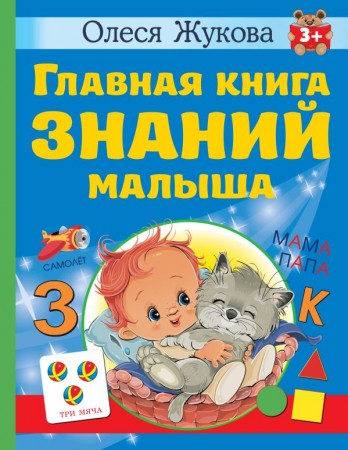 Главная книга знаний малыша Книга Жукова ОС 0+