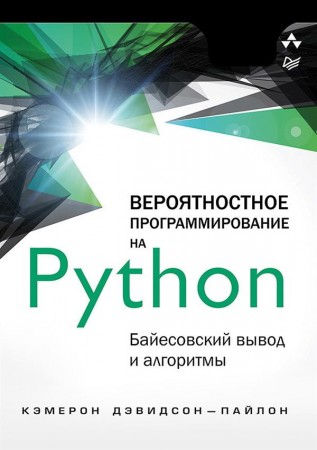 Вероятностное программирование на Python байесовский вывод и алгоритмы Книга Дэвидсон-Пайлон Кэмерон 16+