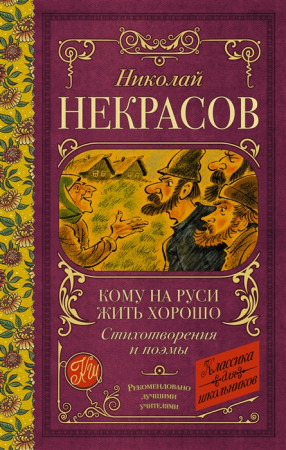 Кому на Руси жить хорошо стихотворения и поэмы Книга Некрасов НА 12+