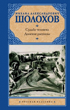 Донские рассказы Судьба человека Книга Шолохов Михаил 12+