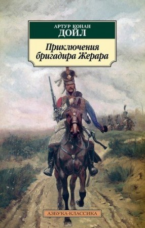 Приключения бригадира Жерара Книга Дойл Артур Конан 12+