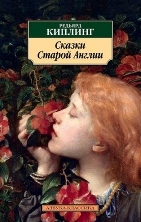 Сказки Старой Англии Книга Киплинг Редьярд 12+