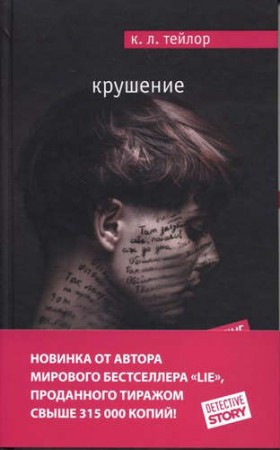 Крушение Книга Тейлор 5-699-85146-1