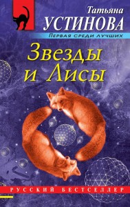 Звезды и Лисы Книга Устинова Татьяна 16+