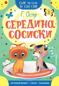 Середина сосиски Книга Остер Григорий 0+