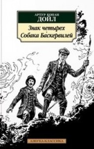Знак четырех Собака Баскервилей Книга Дойл Артур Конан 16+