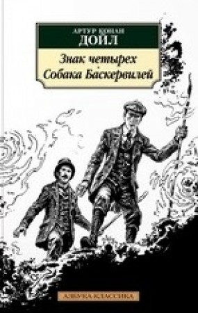 Знак четырех Собака Баскервилей Книга Дойл Артур Конан 16+