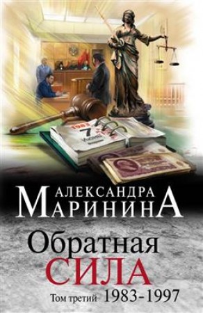 Обратная сила Том 3 1983 1997 Книга Маринина Александра 16+