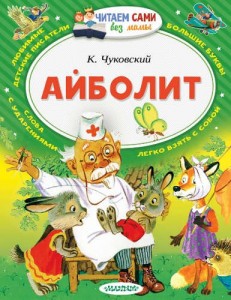 Айболит Книга Чуковский Корней 0+
