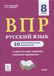 Русский язык ВПР 10 тренировочных вариантов 8 класс Пособие Сенина НА 12+