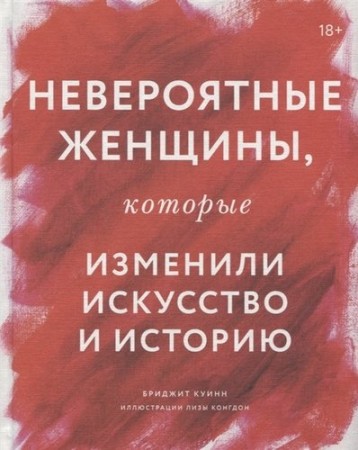 Невероятные женщины которые изменили искусство и историю Книга Куинн Бриджит 16+