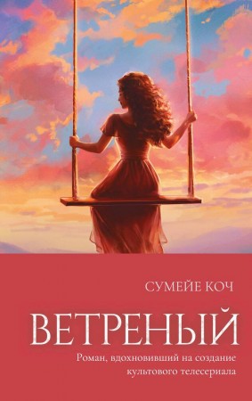 Ветреный Книга Коч Сумейе 16+