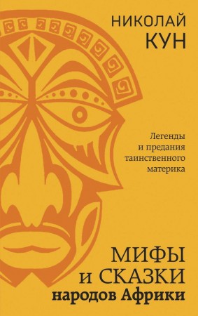 Мифы и сказки народов Африки Книга Кун Николай 16+