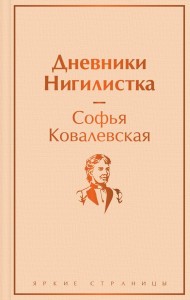 Дневники Нигилистка Книга Ковалевская Софья 16+