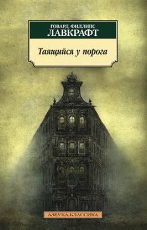 Таящийся у порога Книга Лавкрафт Говард Филлипс 16+