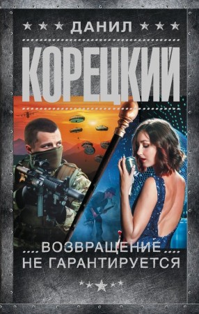 Возвращение не гарантируется Книга Корецкий Данил 16+