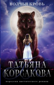 Волчья кровь Книга Корсакова Татьяна 16+