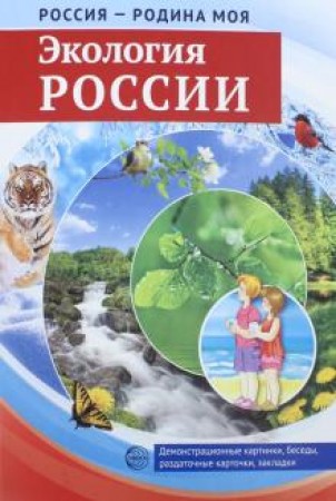 Россия родина моя Экология России Пособие Цветкова ТВ 0+