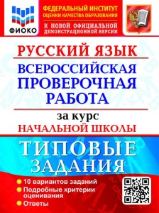 Русский язык ВПР за курс начальной школы 10 вариантов Типовые задания Пособие Волкова ЕВ