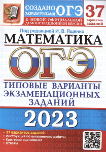ОГЭ 2023 Математика 37 вариантов типовых заданий Учебное пособие под редакцией Ященко ИВ