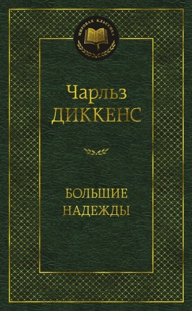 Большие надежды Книга Диккенс Чарльз  12+