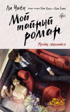 Мой тайный роман Мечты сбываются Книга Чиен Ли 18+