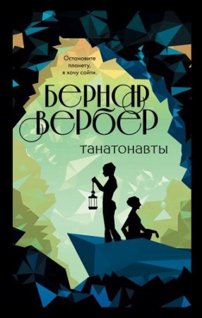 Танатонавты Книга Вербер Бернар 16+