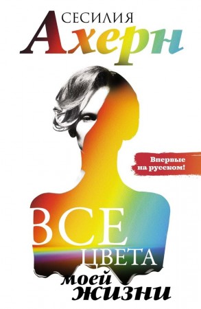 Все цвета моей жизни Книга Ахерн Сесилия 16+