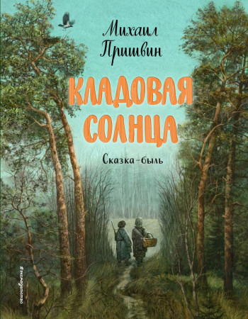 Кладовая солнца сказка быль Книга Пришвин ММ 6+