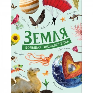 Земля Большая Энциклопедия Чернецов-Рождественский СГ 6+