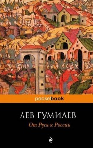 От Руси до России Книга Гумилев Лев 16+