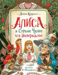 Алиса с Стране Чудес и в Зазеркалье Книга Кэрролл Льюис 6+